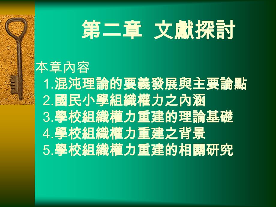 国民小学学校经营混沌现象敏锐度及组织权力关系重建之相关_第3页