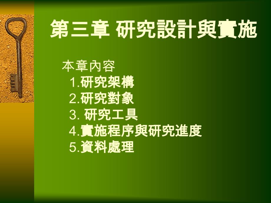 国民小学学校经营混沌现象敏锐度及组织权力关系重建之相关_第4页