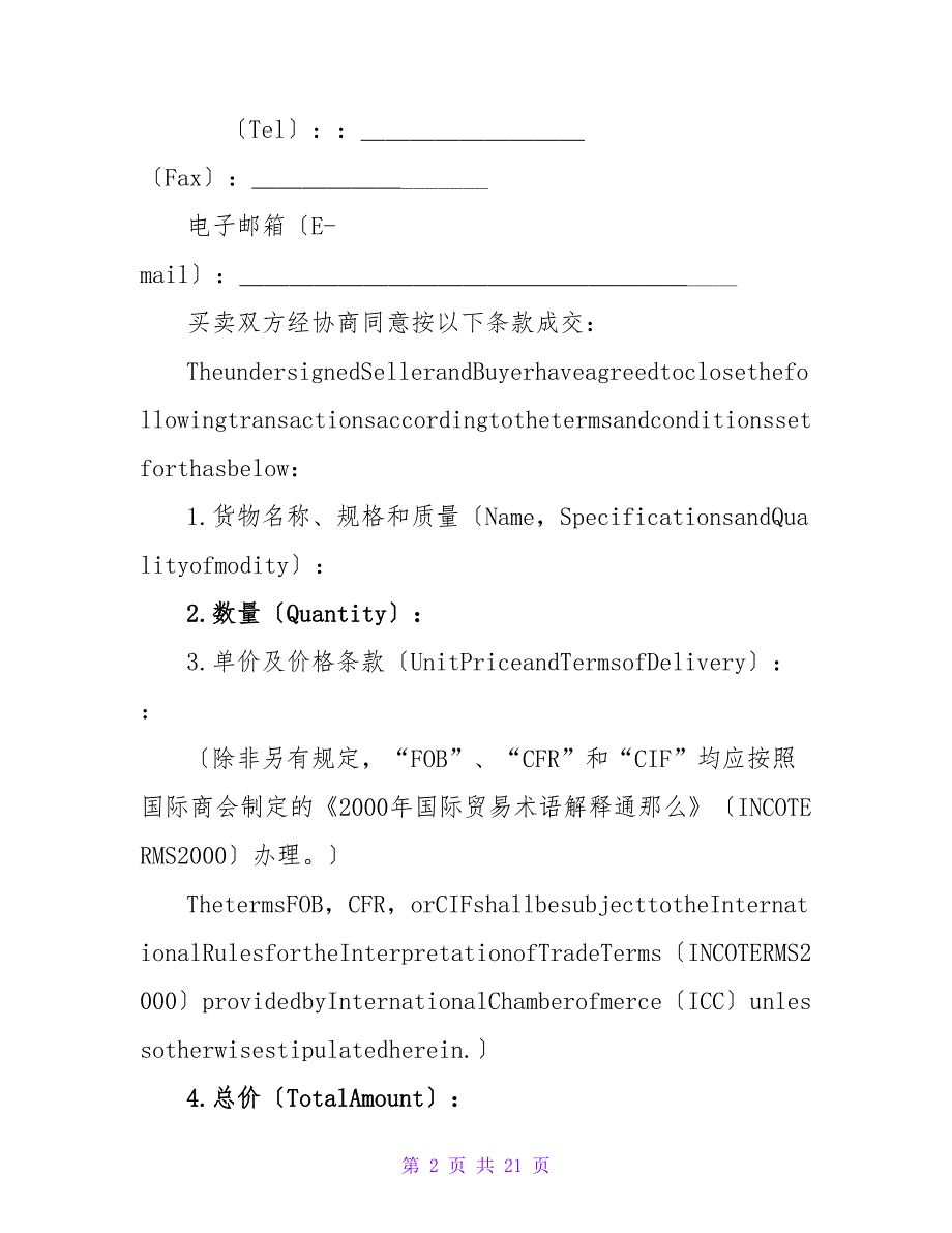 货物出口合同(Sales Contract).doc_第2页