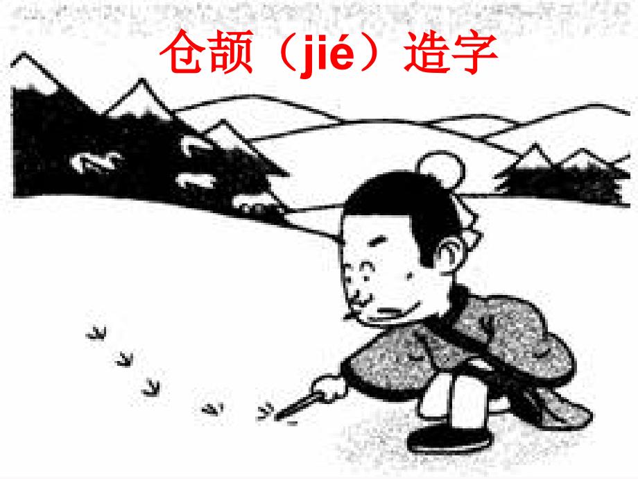 仓颉造字“册”“典”“删”的来历_第1页