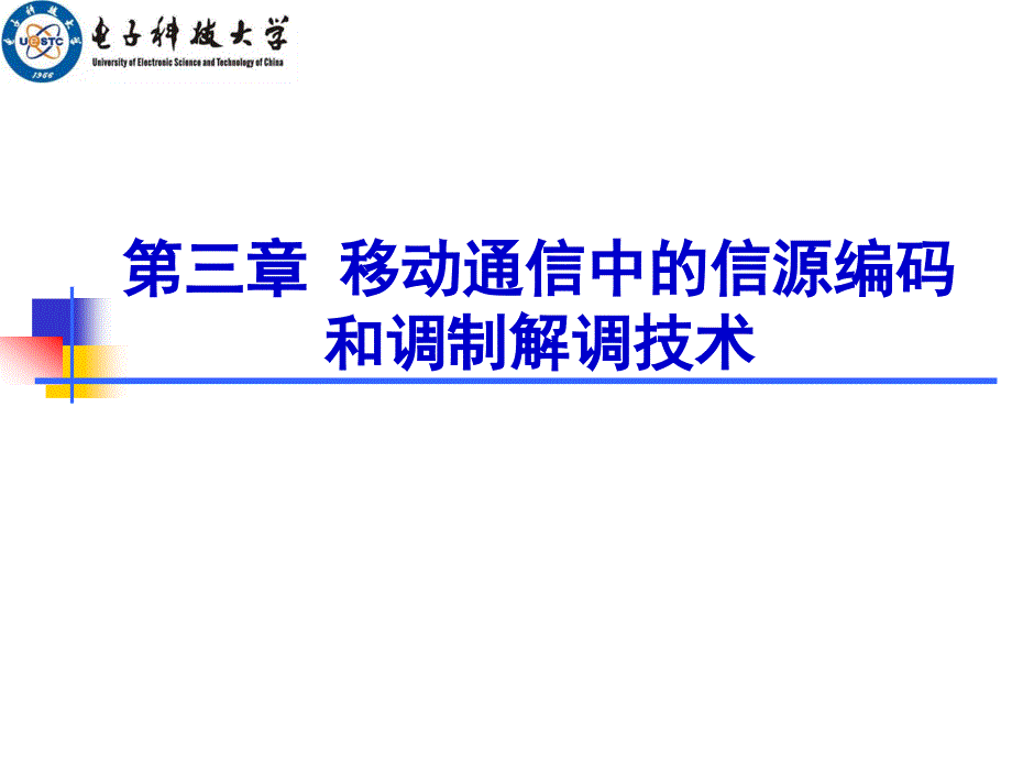 移动通信系统：第三章移动通信中的信源编码和调制解调技术_第1页