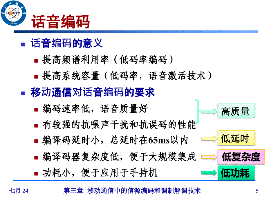 移动通信系统：第三章移动通信中的信源编码和调制解调技术_第5页