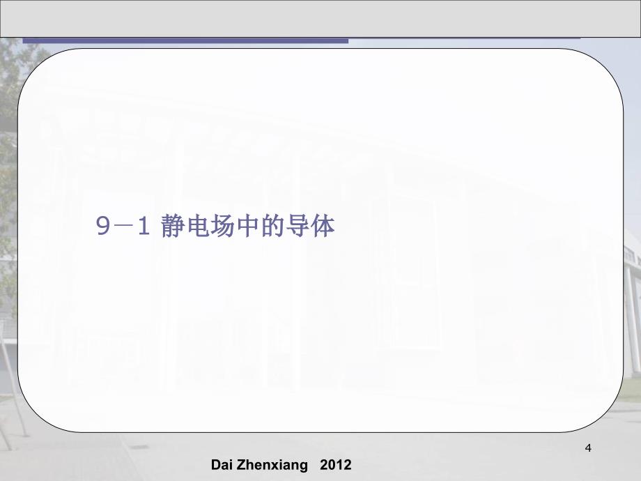 DAI静电场中的导体和电介质课件_第4页