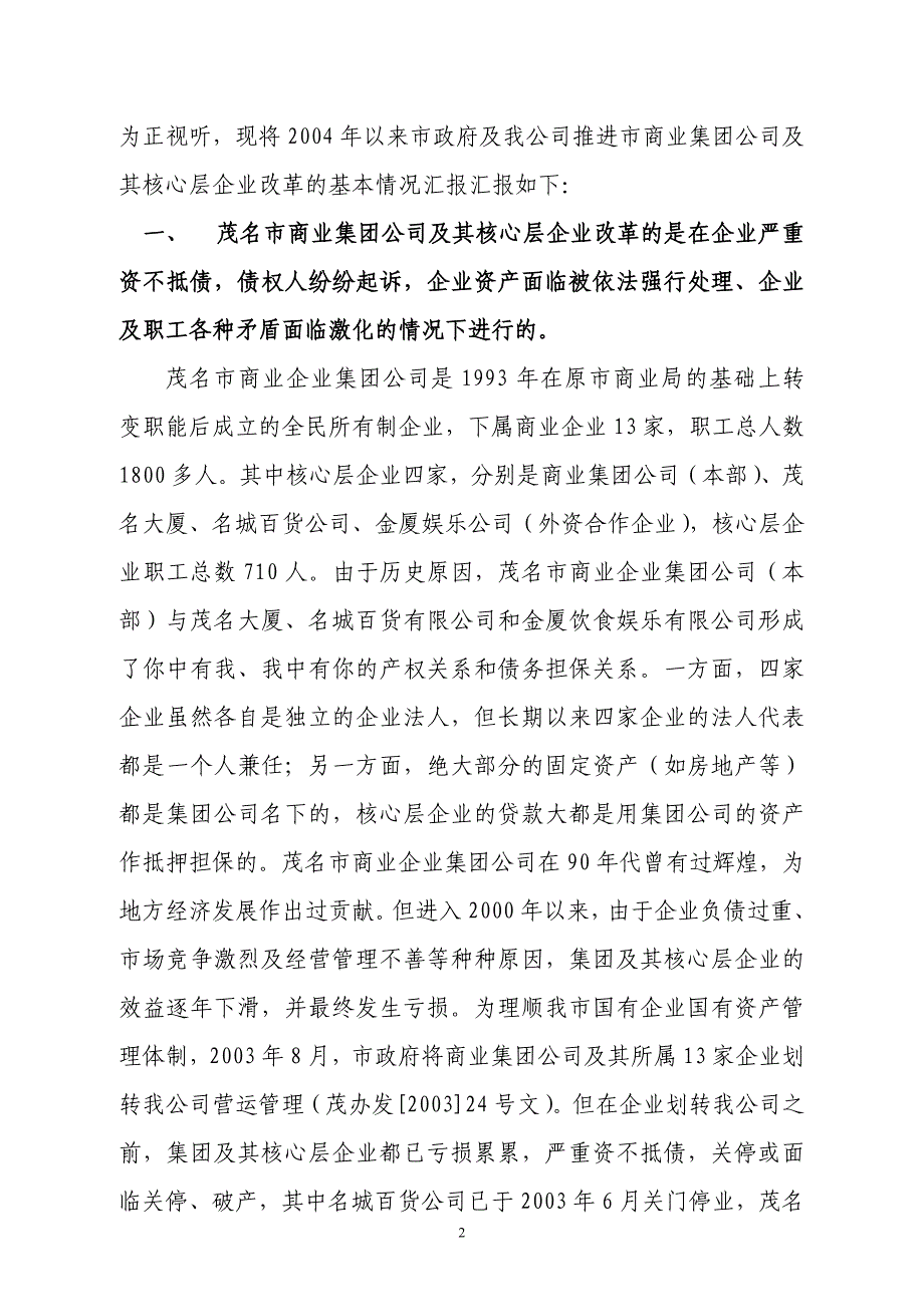 关于商业集团公司核心层企业改革情况汇报调查组_第2页