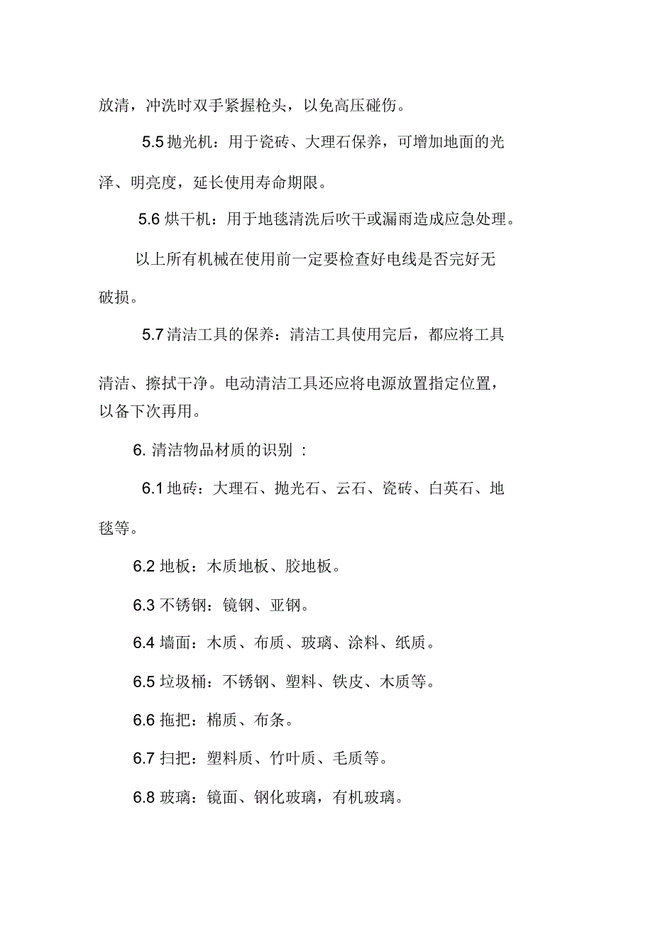 常用工具清洁机械物品材质认识使用程序_第4页