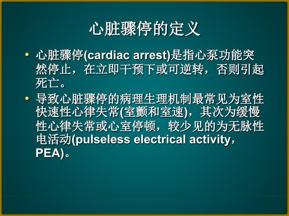 心脏骤停的处理精讲课件.ppt_第2页