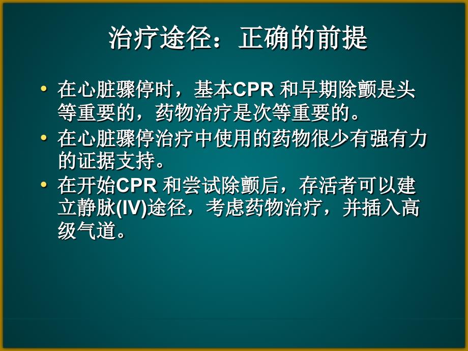 心脏骤停的处理精讲课件.ppt_第4页