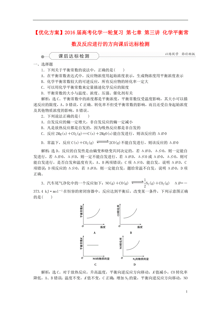 优化方案2016届高考化学一轮复习第七章第三讲化学平衡常数及反应进行的方向课后达标检测_第1页