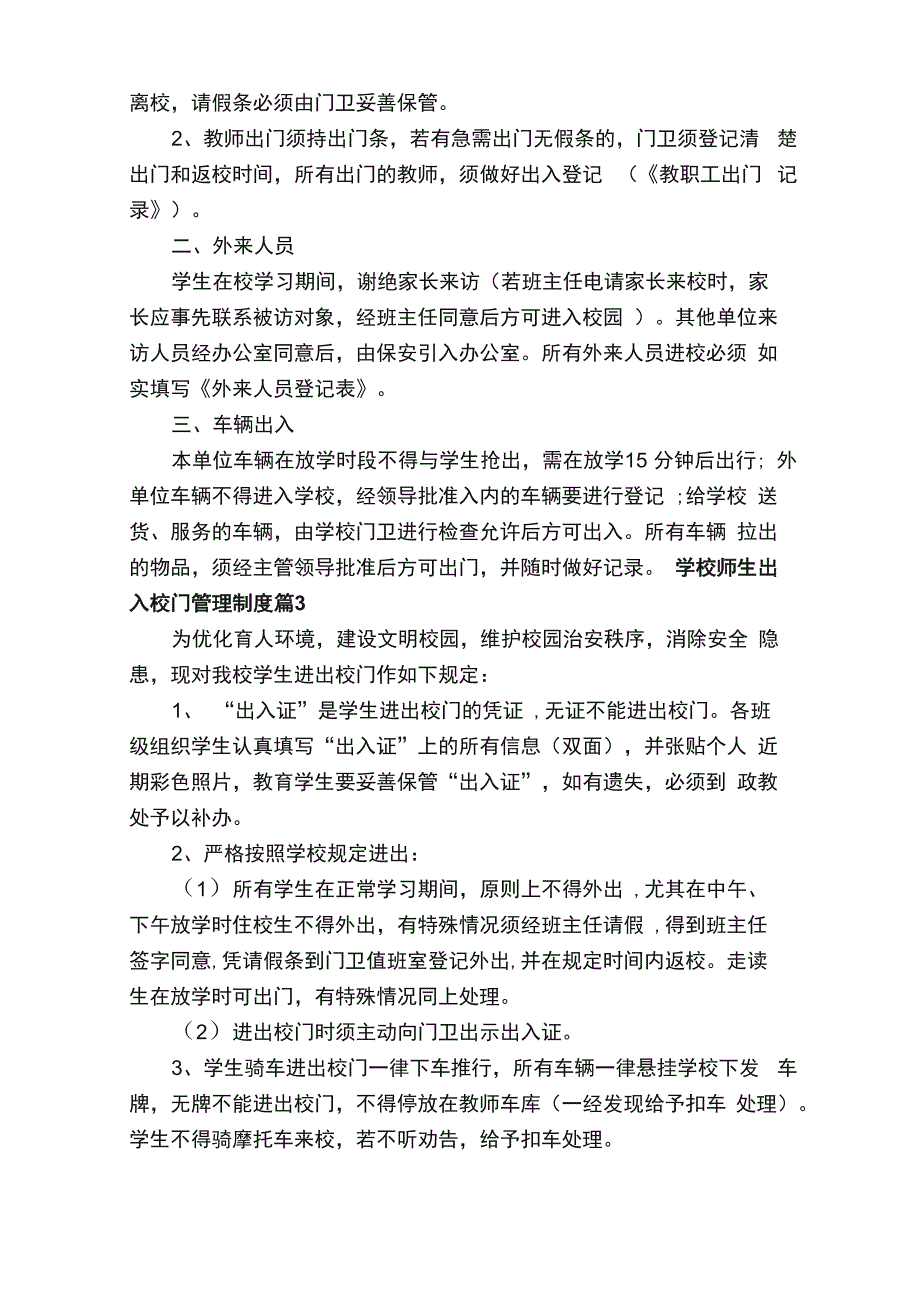 学校师生出入校门管理制度（精选20篇）_第2页