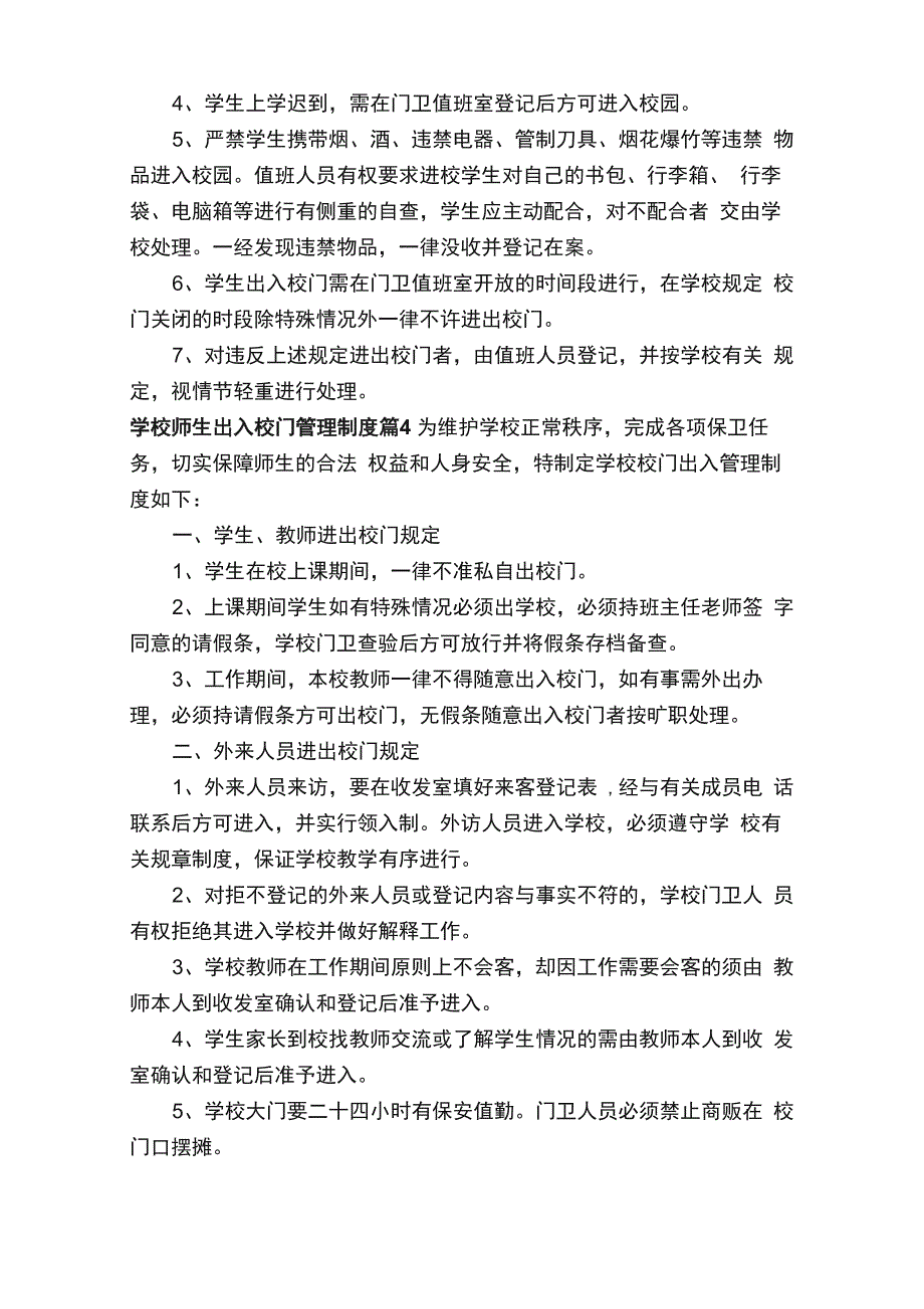 学校师生出入校门管理制度（精选20篇）_第3页