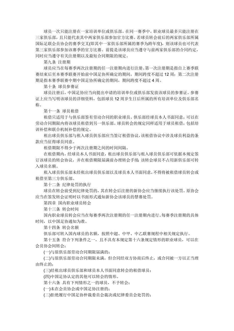 中国足球协会球员身份及转会暂行规定.doc_第2页