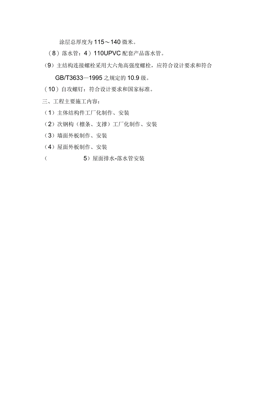 钢筋结构工程施工组织设计方案冬季工程施工组织设计方案_第5页