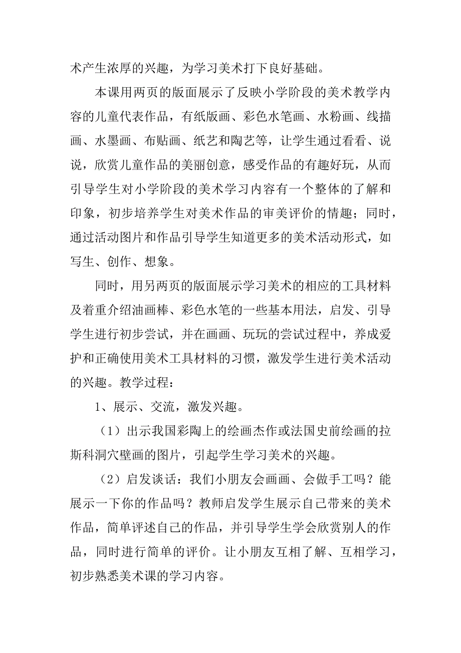 2023年美术学科一年级上册教学预案_美术学科课程教学方案_第2页