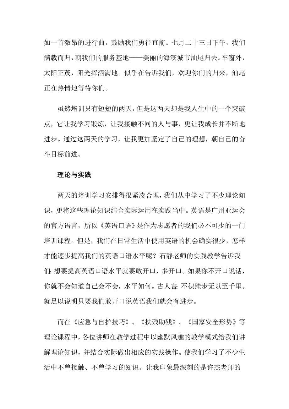 2023年志愿者骨干培训心得体会(3篇)_第5页