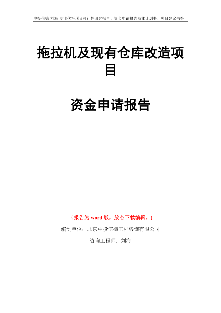 拖拉机及现有仓库改造项目资金申请报告模板_第1页