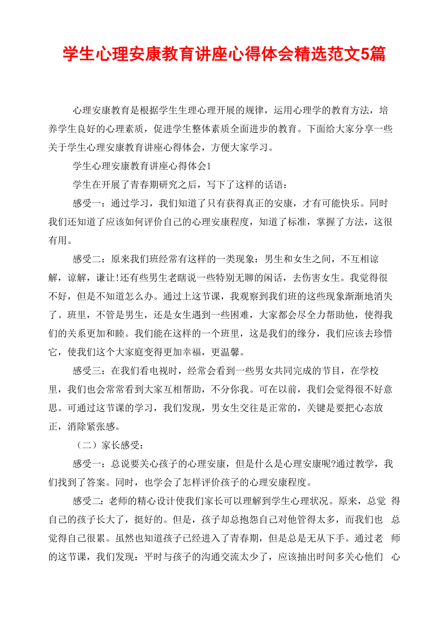 学生心理健康教育讲座心得体会精选范文5篇_第1页