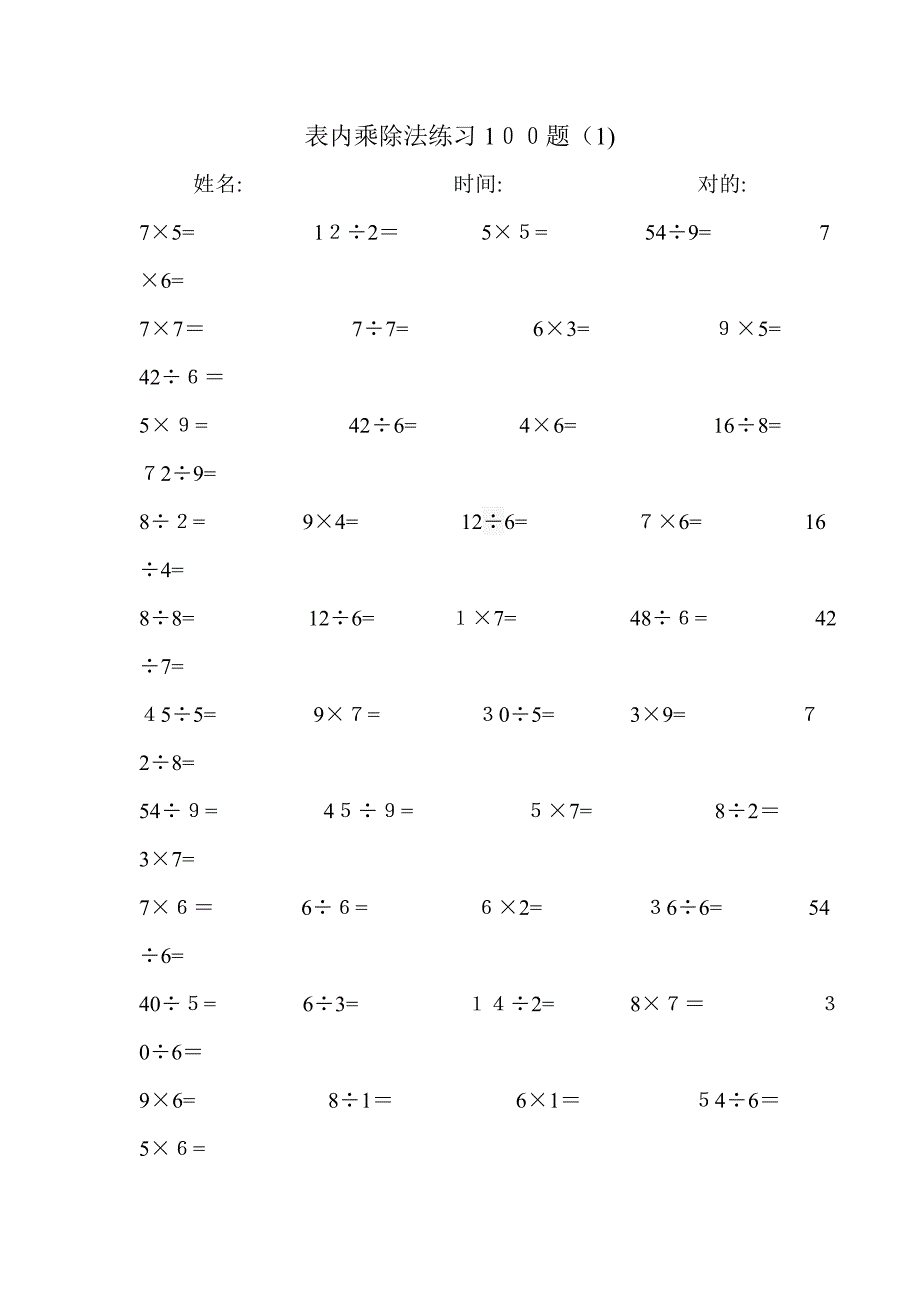 表内乘除法练习100题_第1页