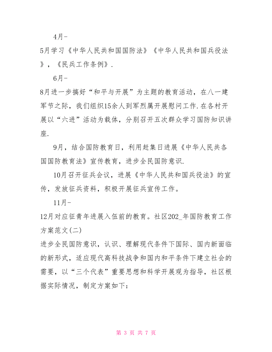 社区2022年国防教育工作计划例文_第3页