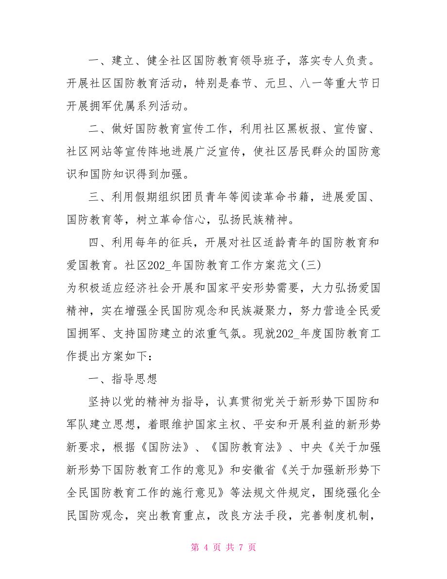 社区2022年国防教育工作计划例文_第4页