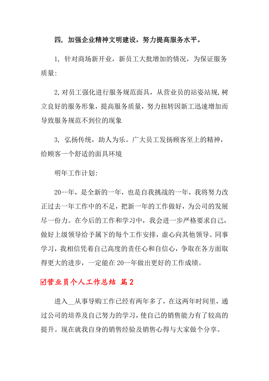 2022关于营业员个人工作总结锦集8篇_第3页