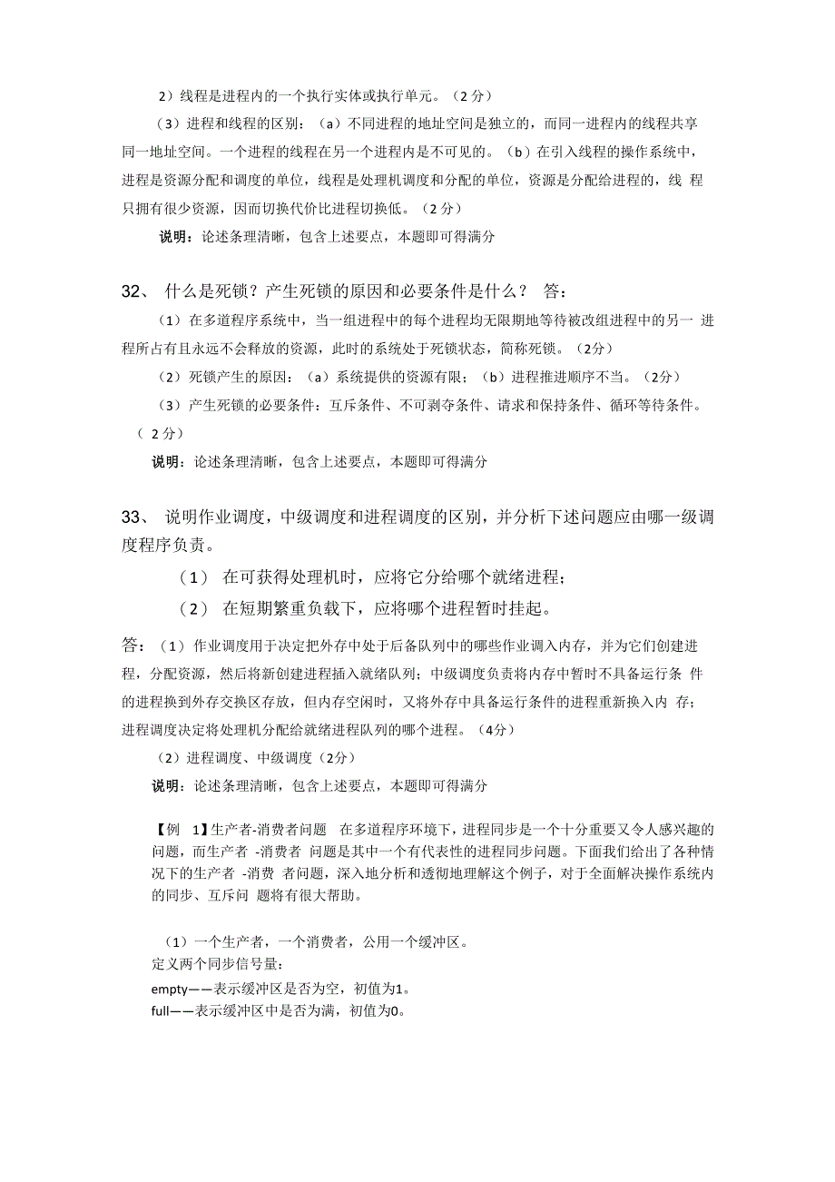 操作系统简答与大题_第2页