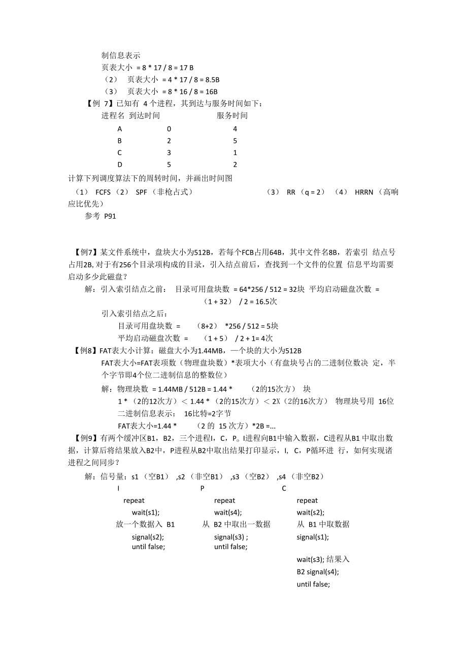 操作系统简答与大题_第5页