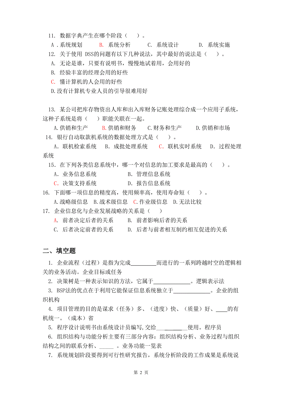 管理信息系统复习题new_第2页