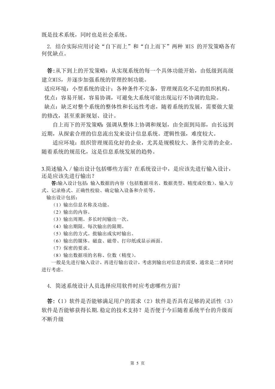 管理信息系统复习题new_第5页