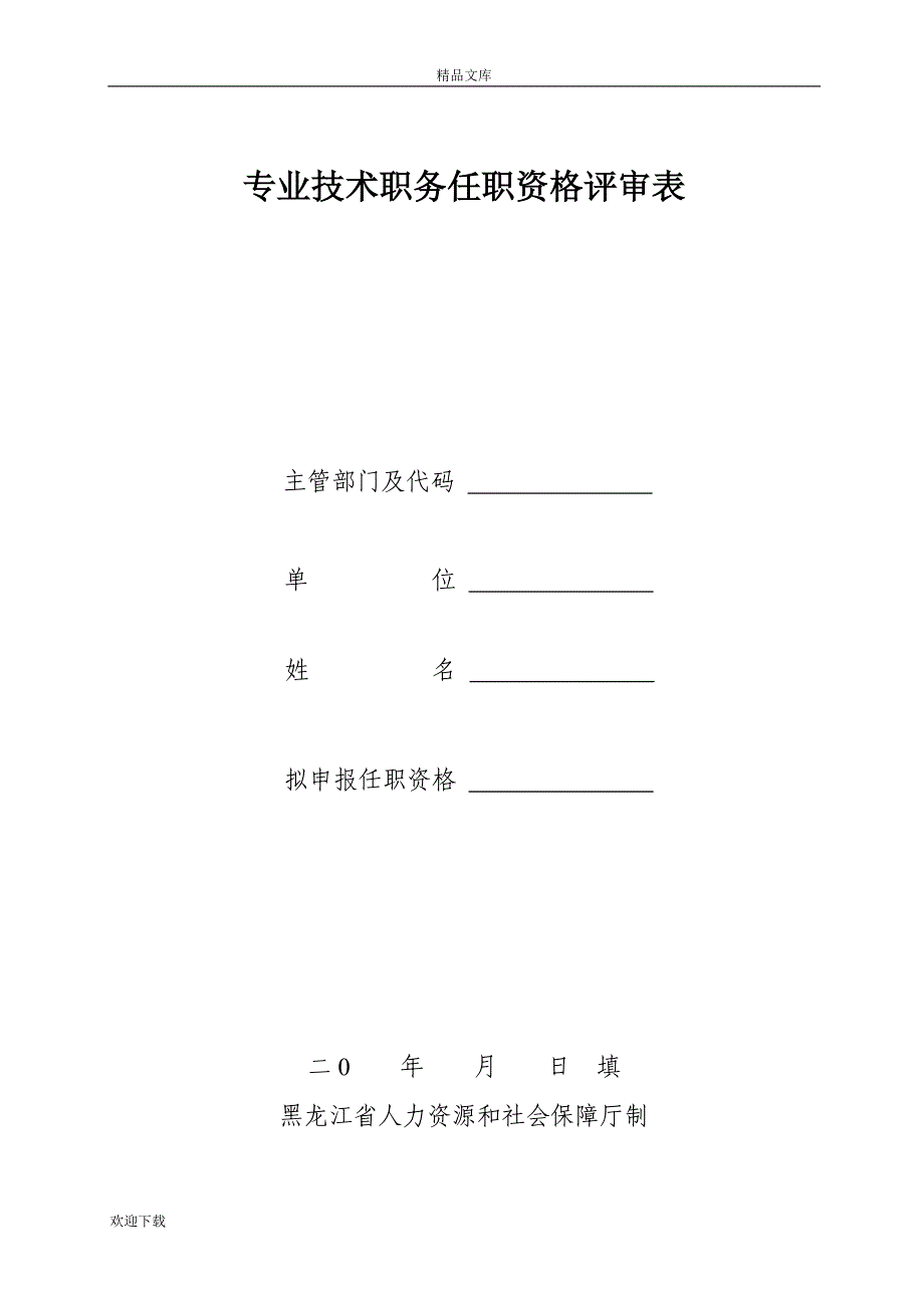 黑龙江职称评审表_第1页