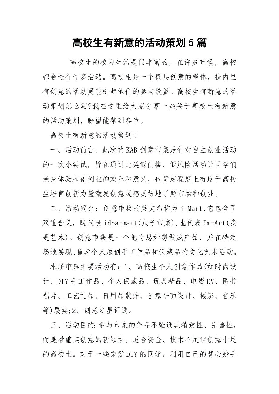 高校生有新意的活动策划5篇_第1页