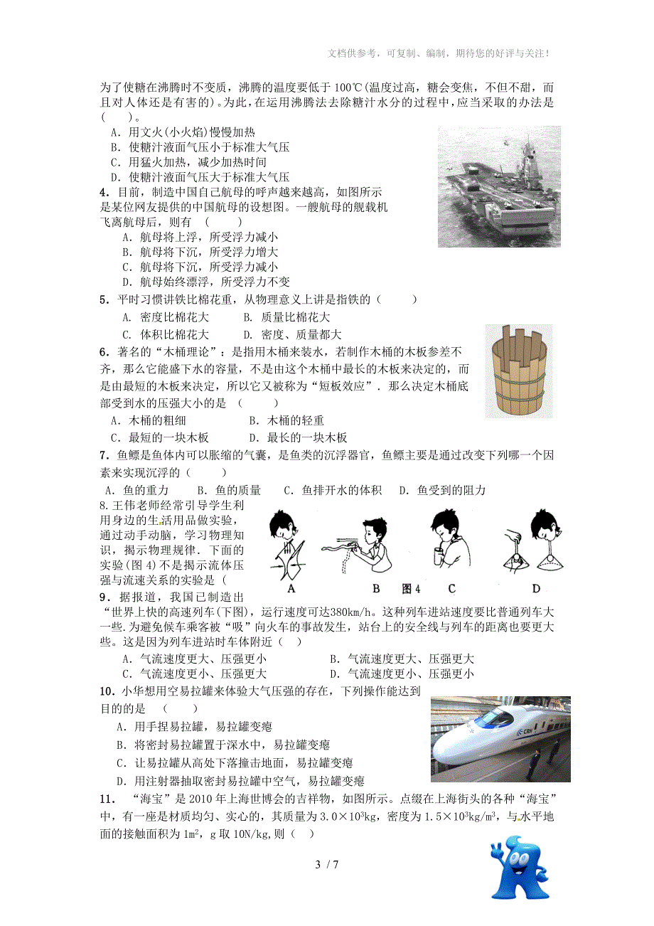 八年级物理下学期期中考试卷沪科版_第3页