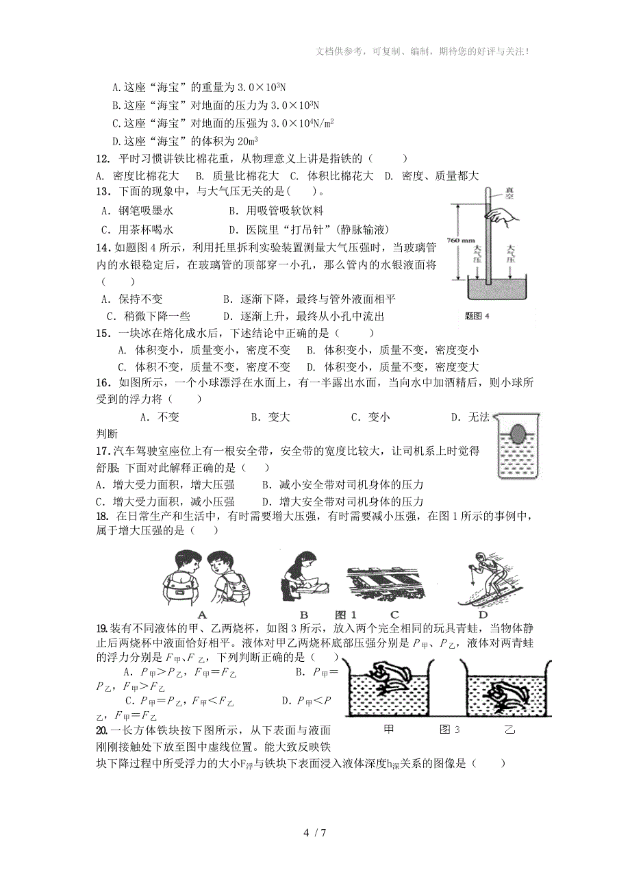 八年级物理下学期期中考试卷沪科版_第4页