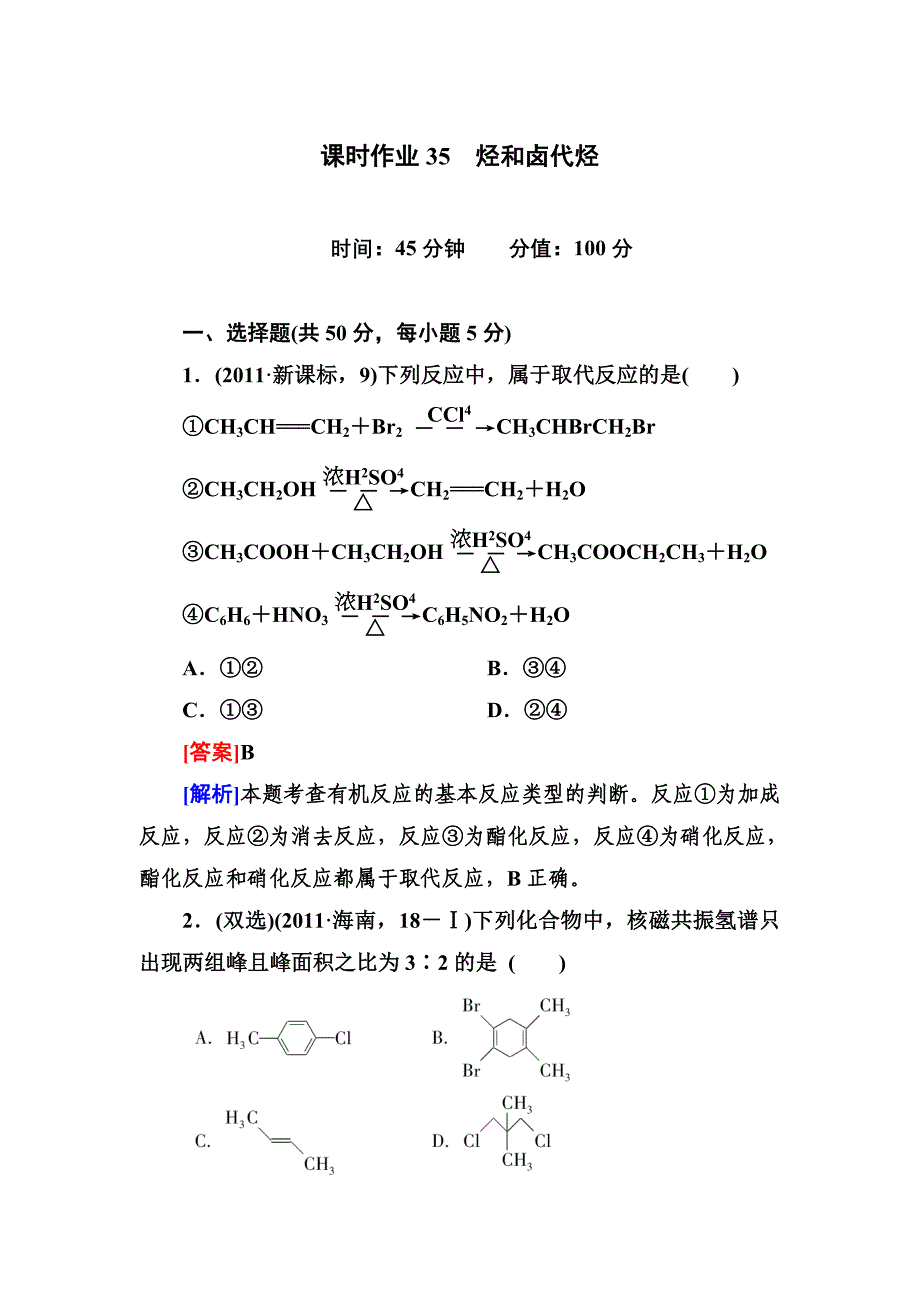 高三一轮总复习讲与练课时作业35 烃和卤代烃.doc_第1页