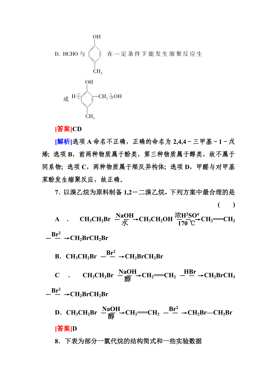 高三一轮总复习讲与练课时作业35 烃和卤代烃.doc_第4页