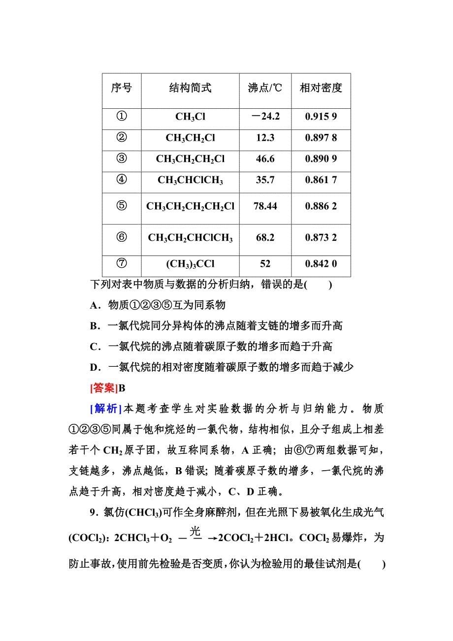 高三一轮总复习讲与练课时作业35 烃和卤代烃.doc_第5页