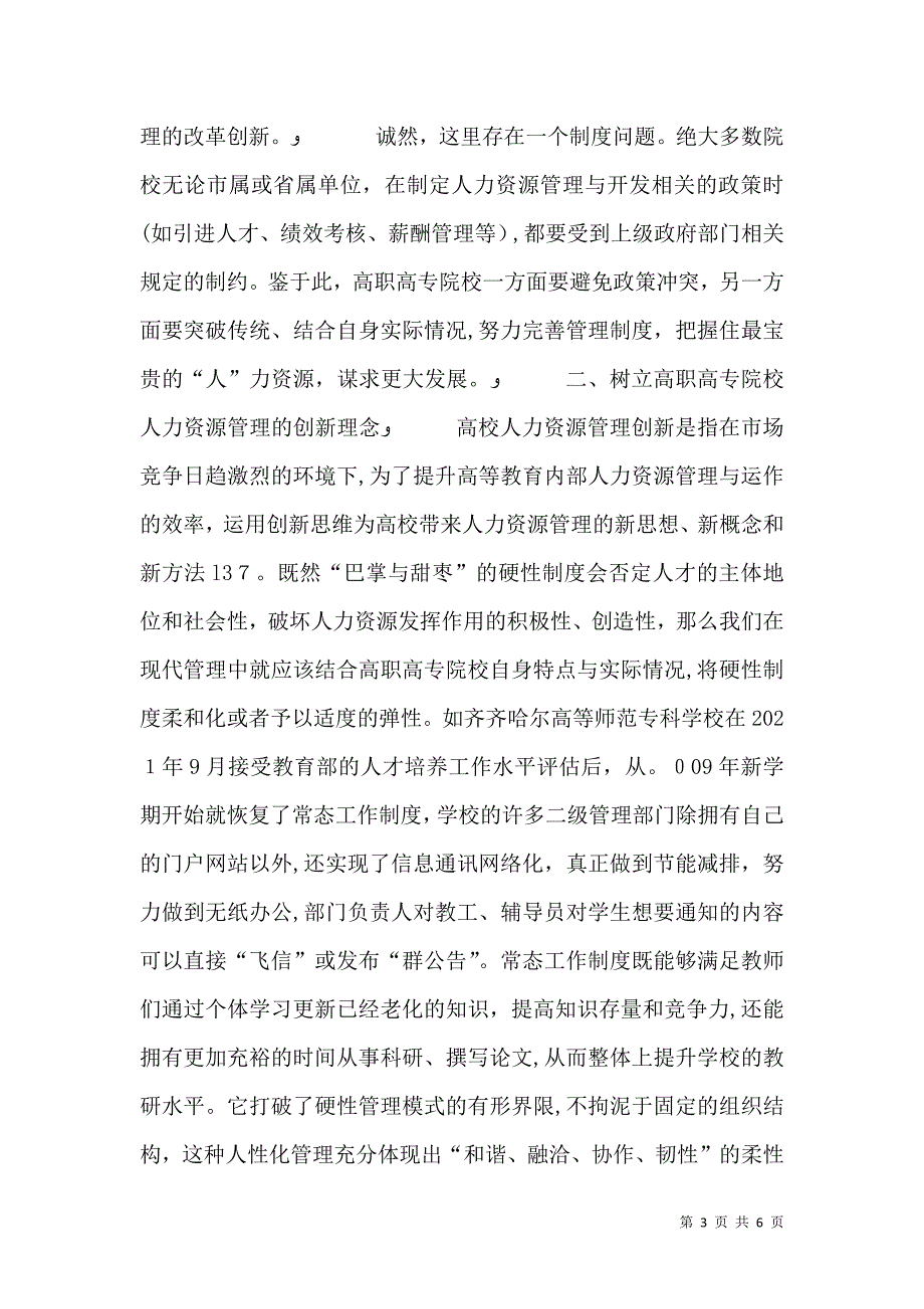 学校人力资源管理科学模式综述_第3页