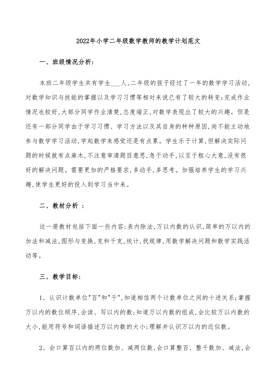 2022年小学二年级数学教师的教学计划范文_第1页