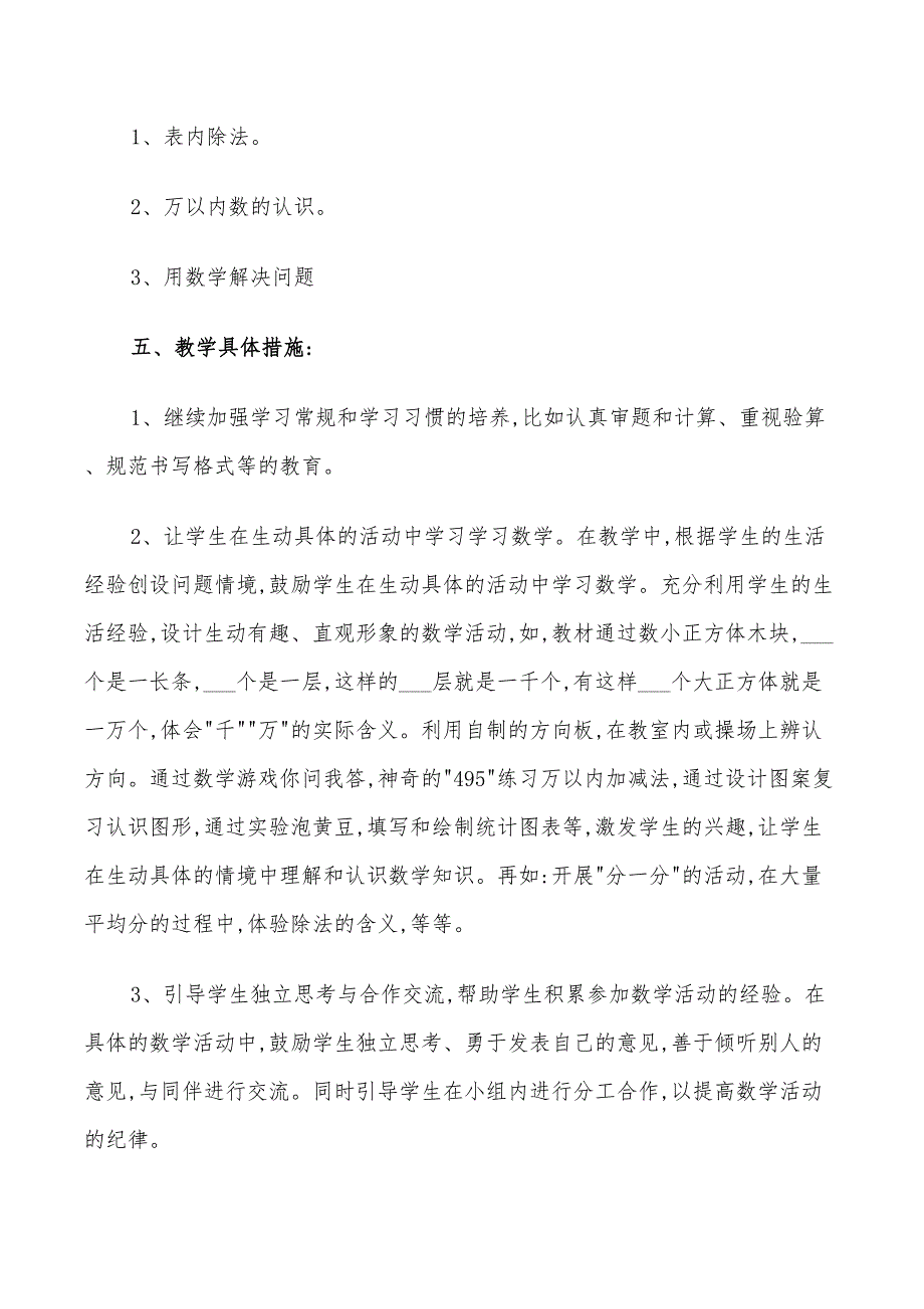 2022年小学二年级数学教师的教学计划范文_第3页