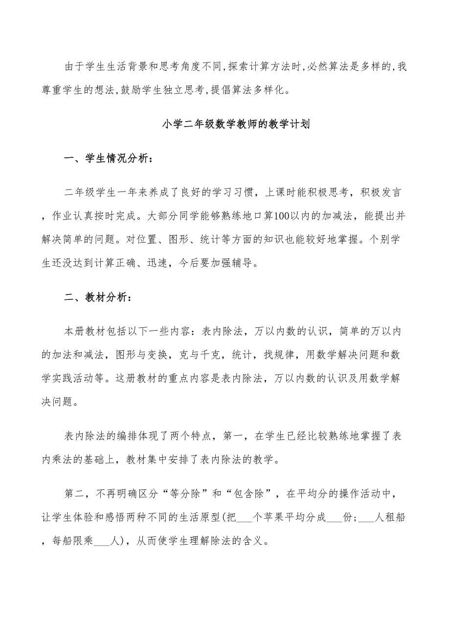 2022年小学二年级数学教师的教学计划范文_第5页