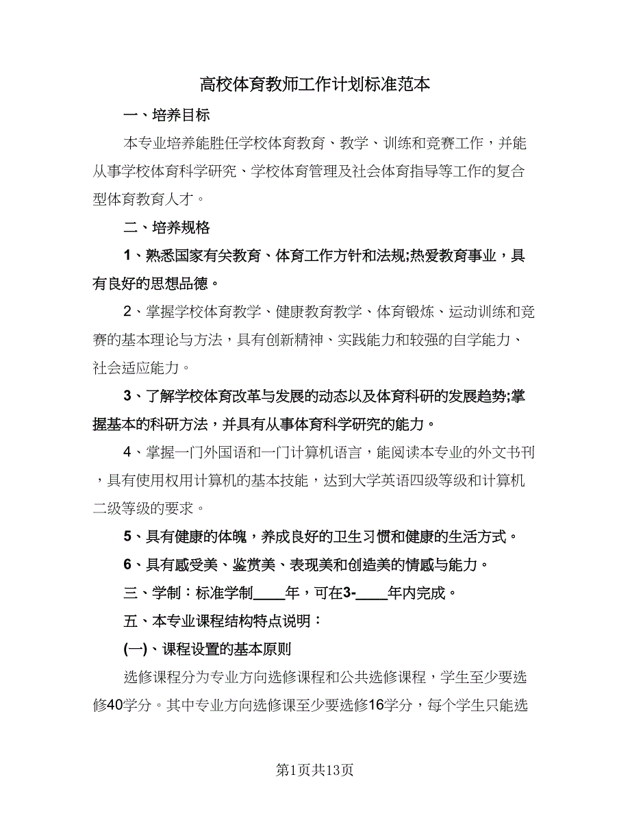 高校体育教师工作计划标准范本（七篇）.doc_第1页