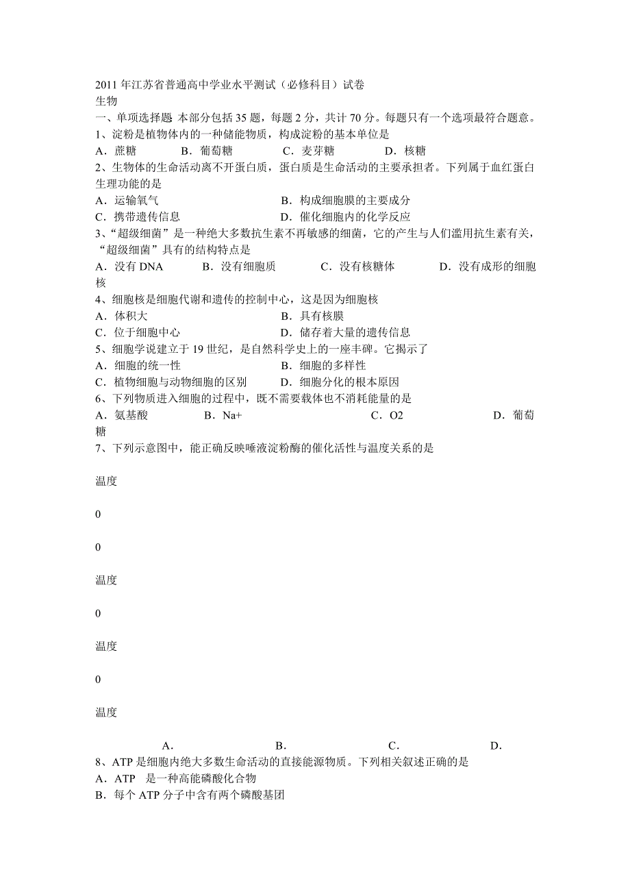 2011小高考生物试卷与答案_第1页