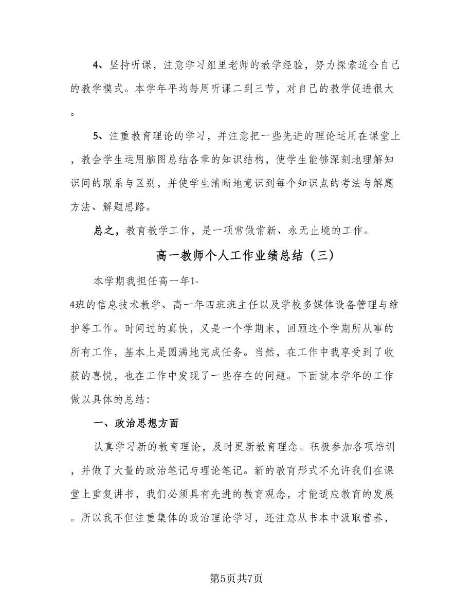 高一教师个人工作业绩总结（三篇）.doc_第5页