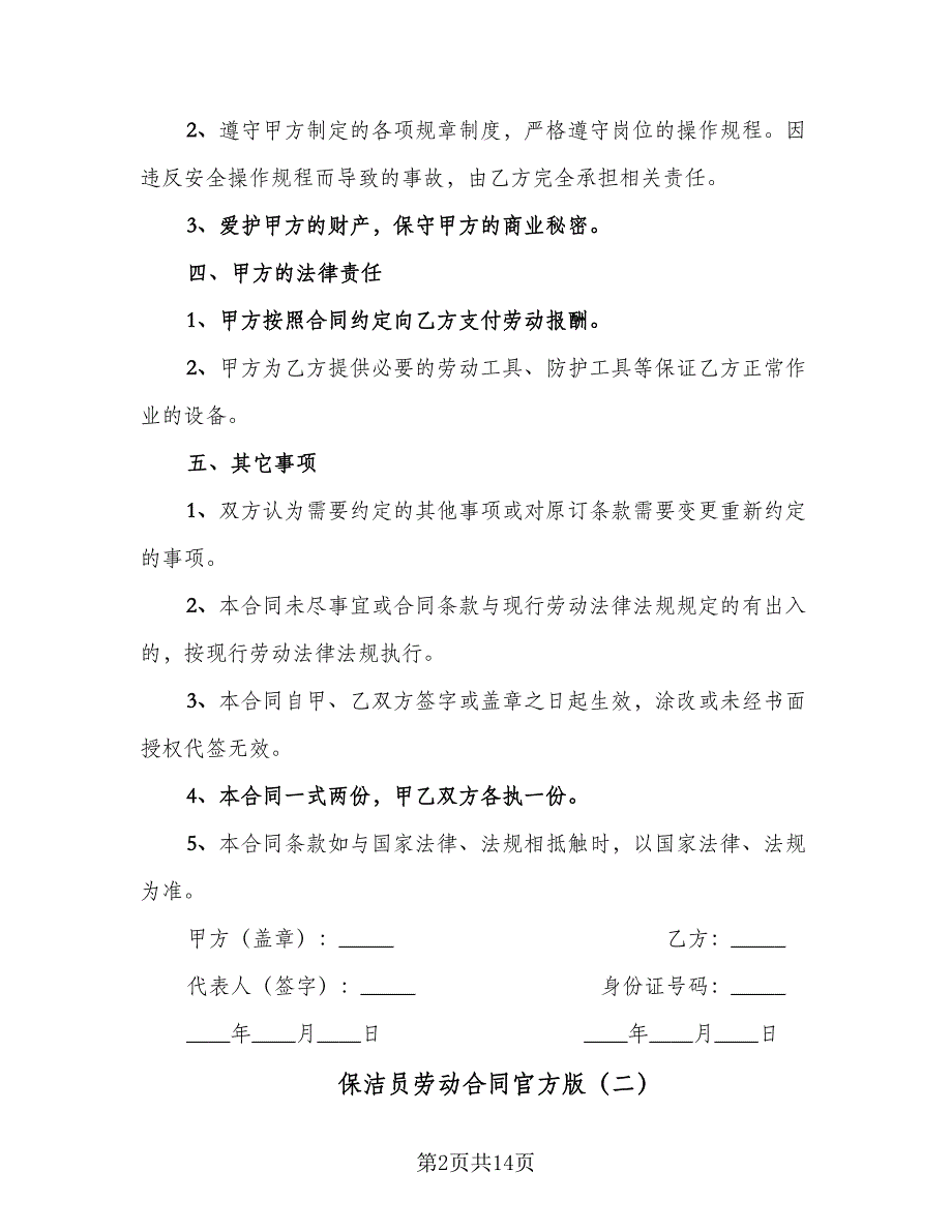 保洁员劳动合同官方版（4篇）.doc_第2页