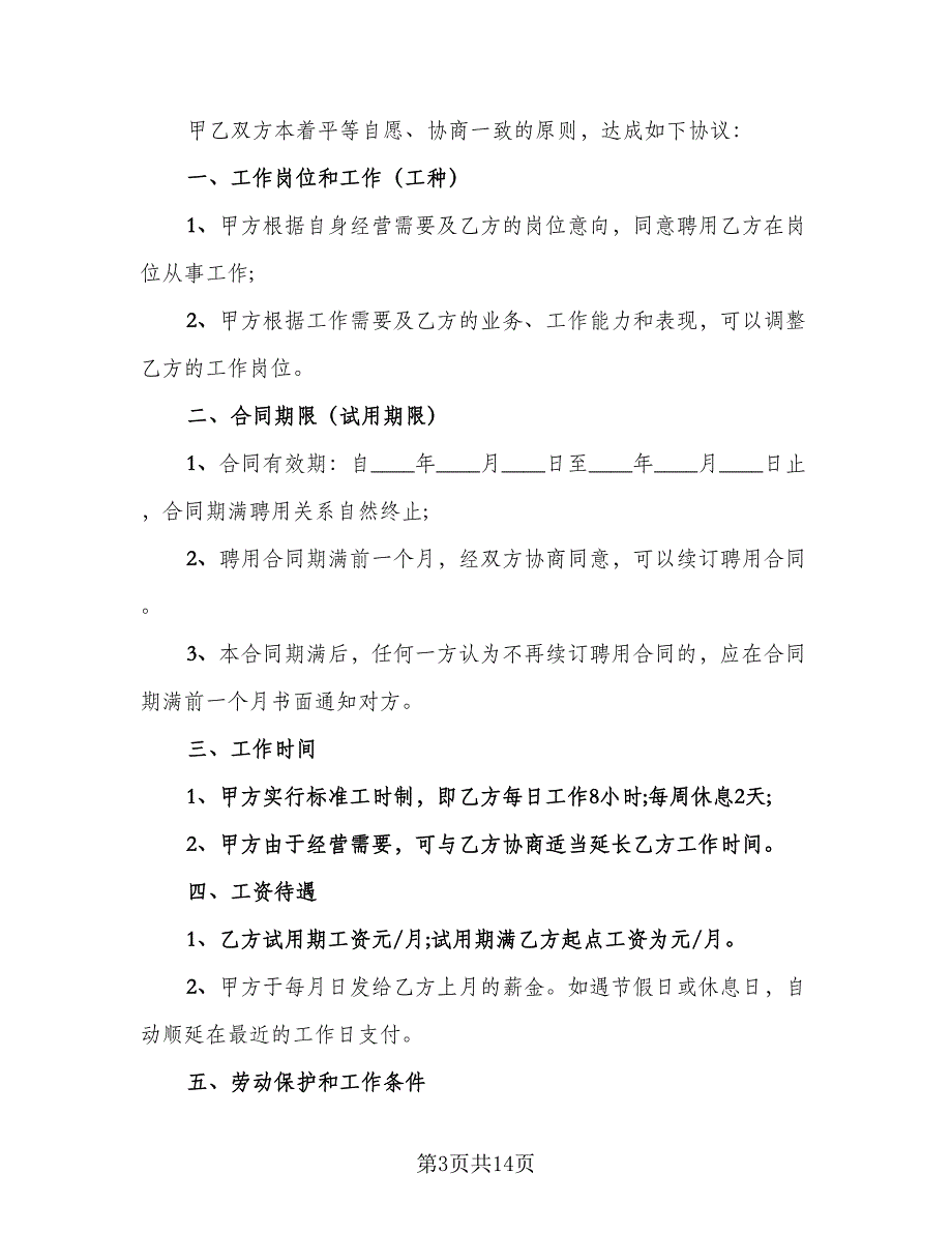 保洁员劳动合同官方版（4篇）.doc_第3页