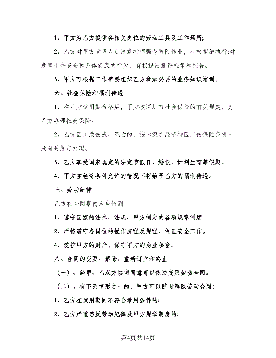 保洁员劳动合同官方版（4篇）.doc_第4页