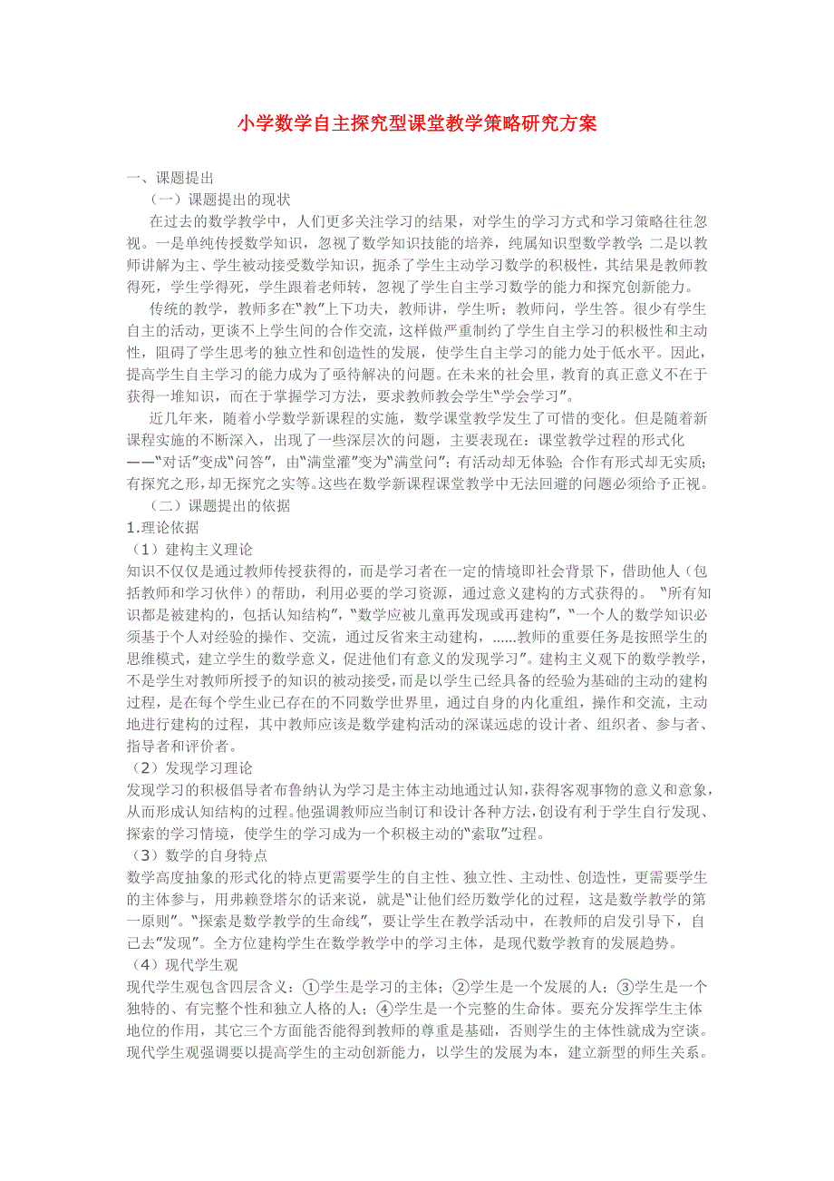 小学数学自主探究型课堂教学策略研究方案.doc_第1页
