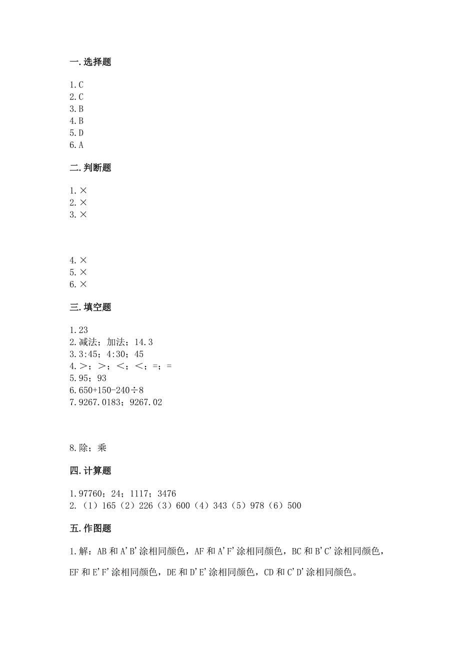 小学四年级下册数学期末测试卷附完整答案(考点梳理).docx_第5页