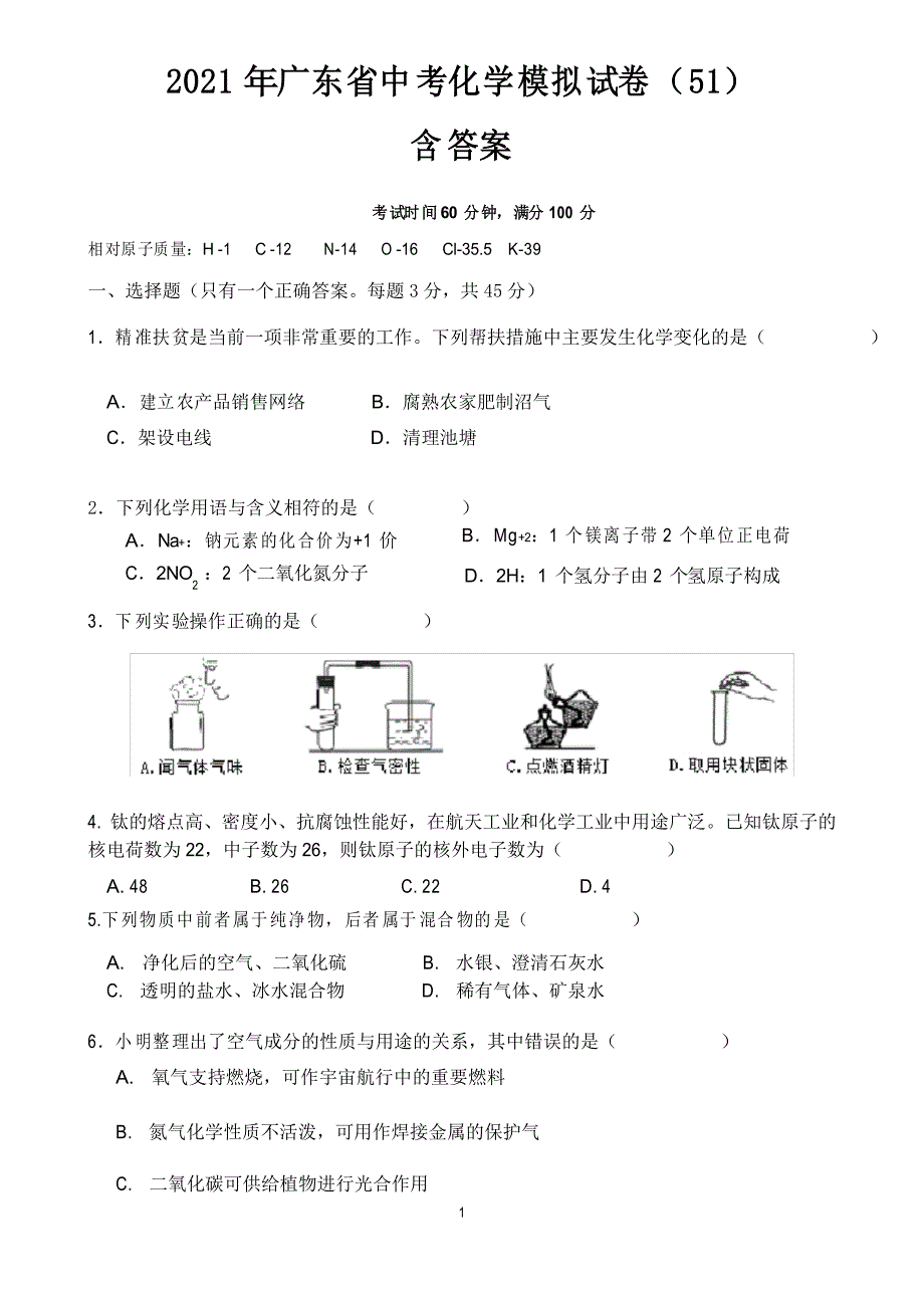 广东省2021年中考化学模拟试卷_第1页