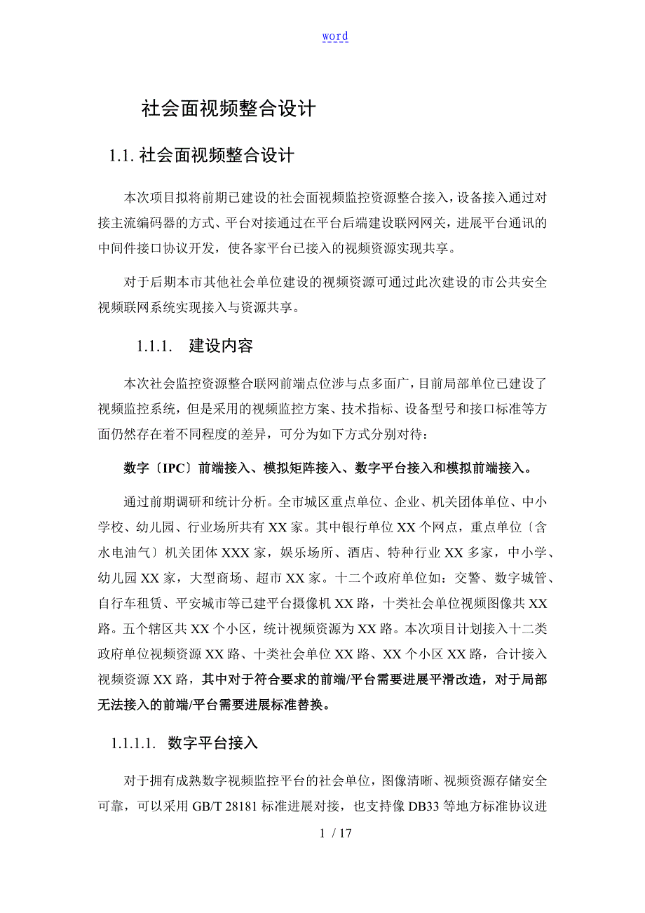 社会资源接入解决方案设计_第1页