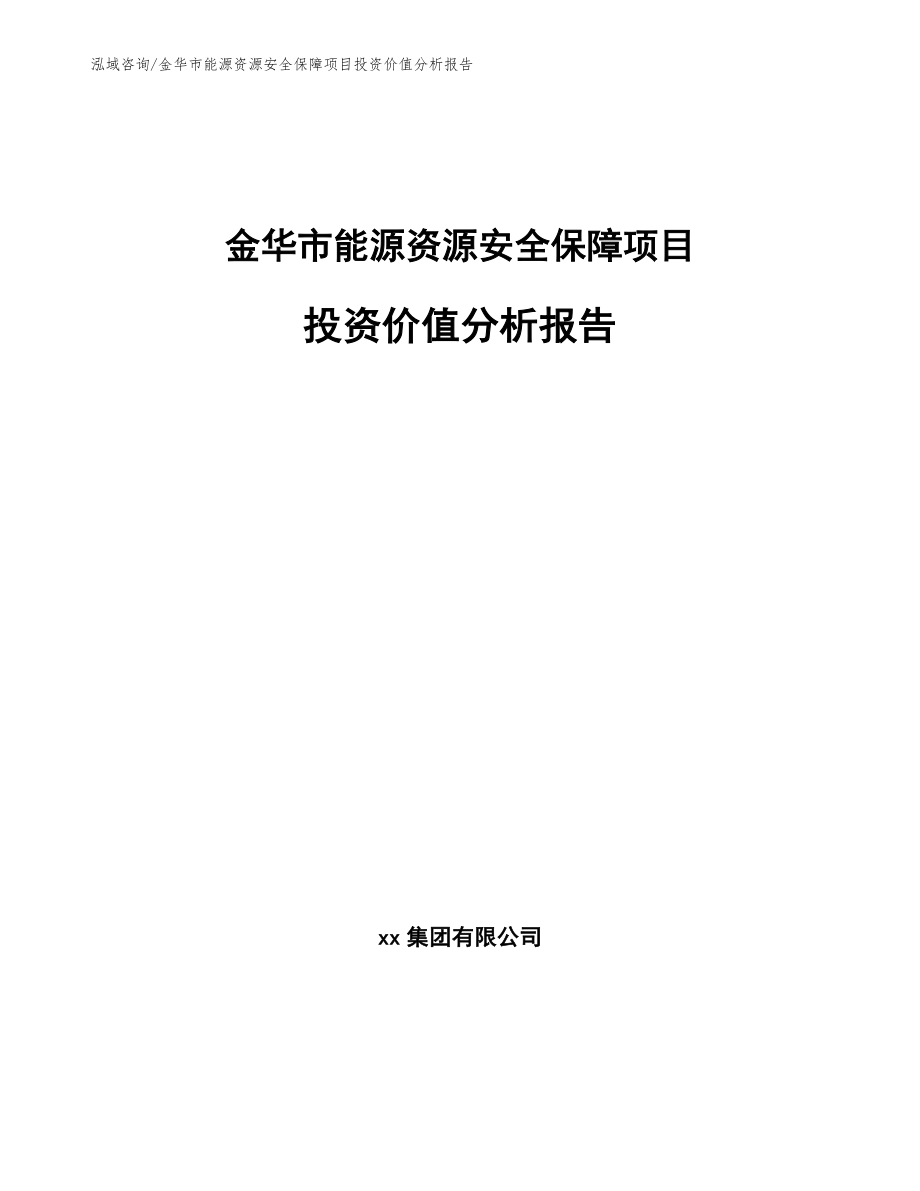 金华市能源资源安全保障项目投资价值分析报告范文模板_第1页